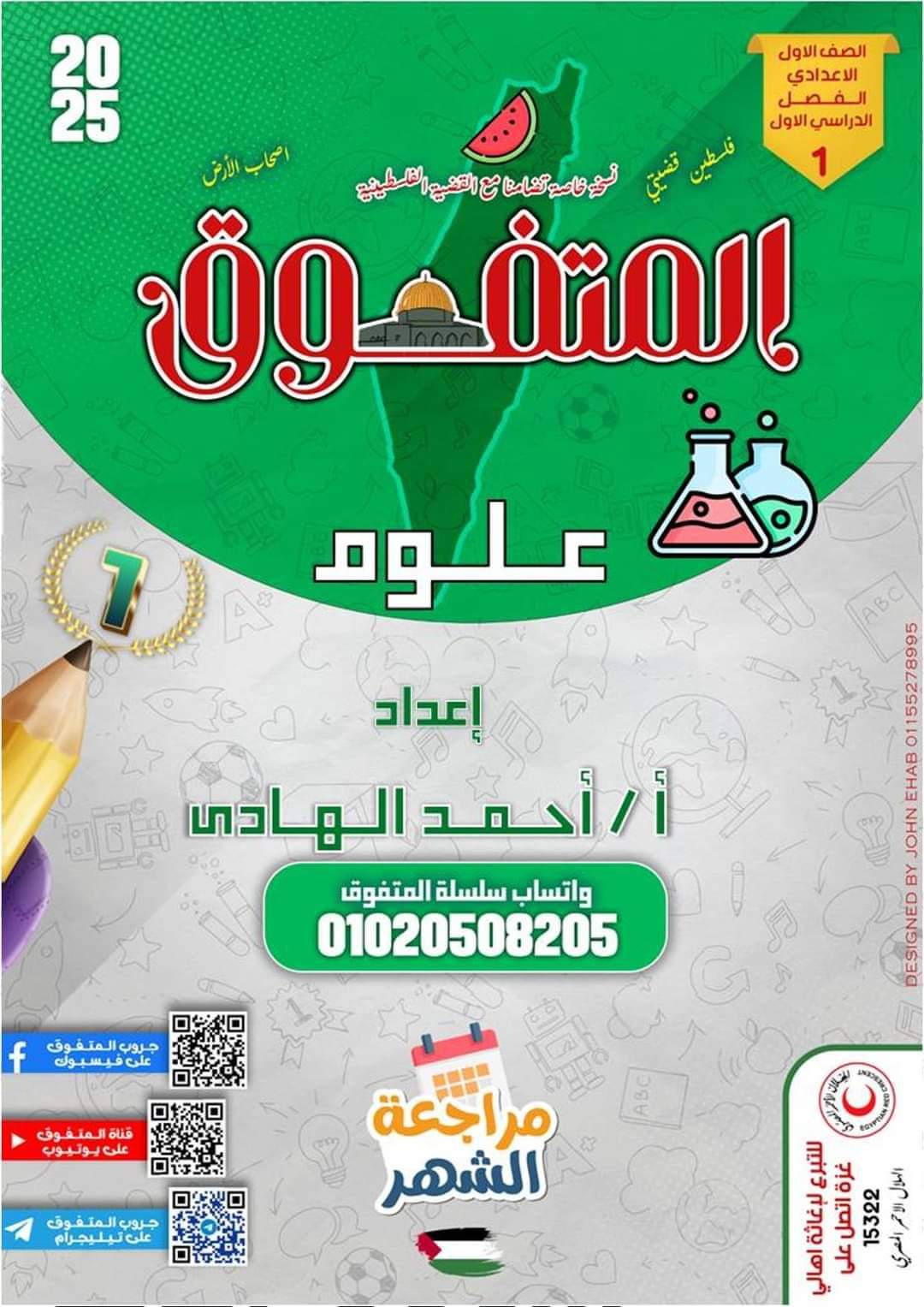 مراجعة المتفوق لمقررات اكتوبر 2024 في العلوم للصف الاول الاعدادي مراجعة المتفوق لمقررات اكتوبر 2024 في العلوم للصف الاول الاعدادي