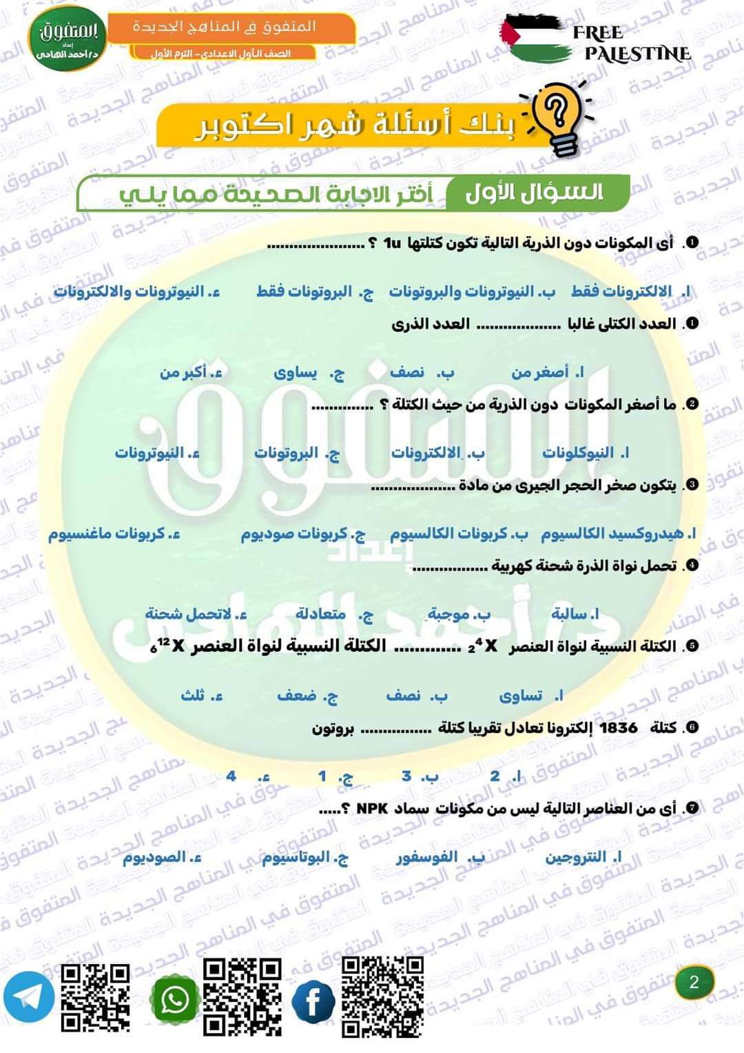 مراجعة المتفوق لمقررات اكتوبر 2024 في العلوم للصف الاول الاعدادي مراجعة المتفوق لمقررات اكتوبر 2024 في العلوم للصف الاول الاعدادي