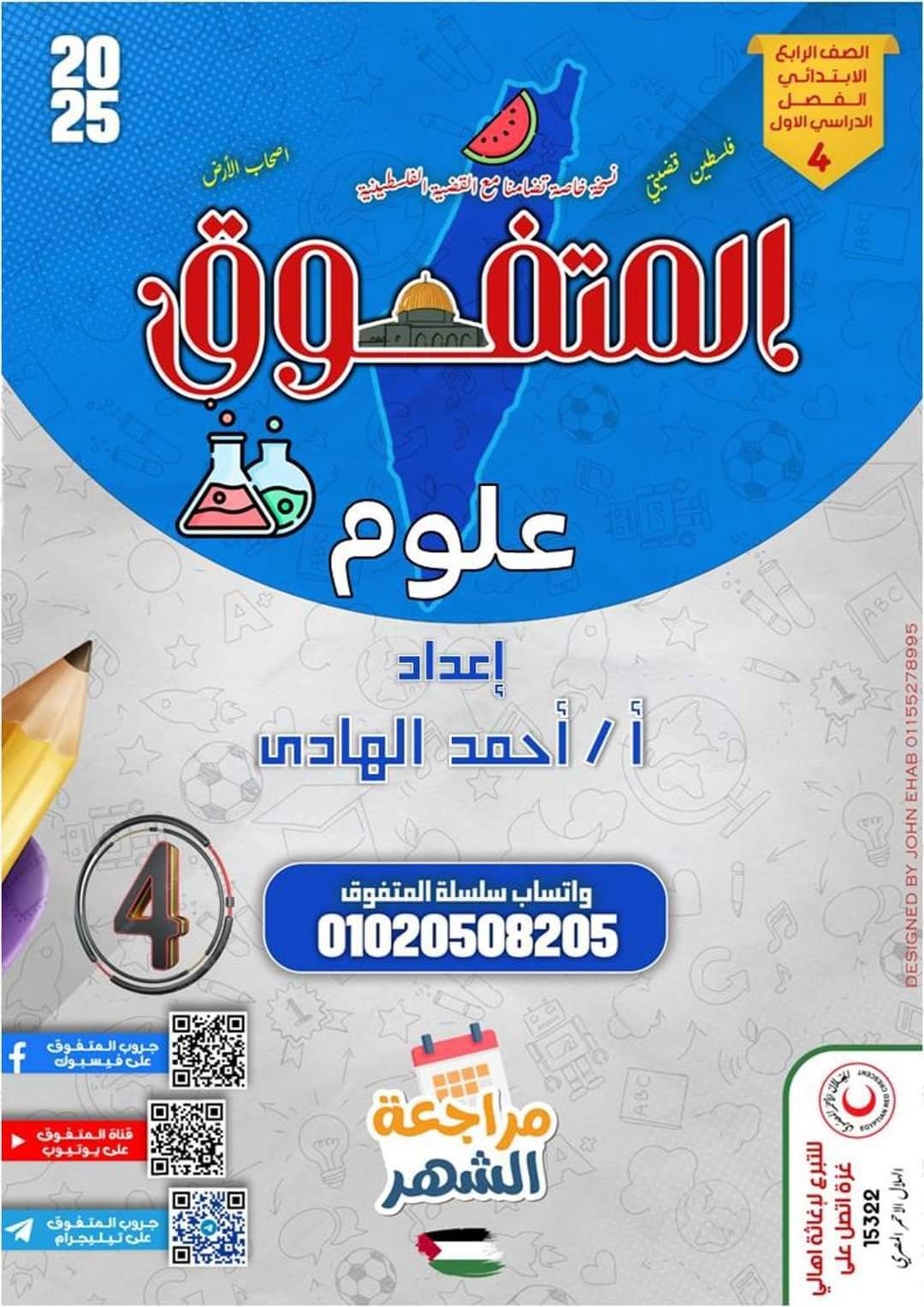 مراجعة المتفوق لمقررات اكتوبر 2024 في العلوم للصف الرابع الابتدائي مراجعة المتفوق لمقررات اكتوبر 2024 في العلوم للصف الرابع الابتدائي