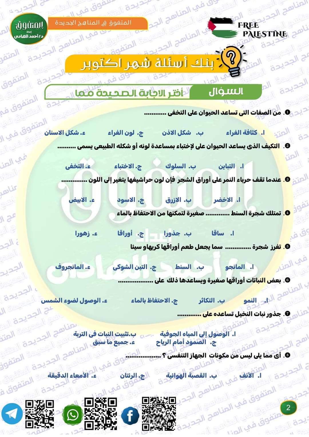 مراجعة المتفوق لمقررات اكتوبر 2024 في العلوم للصف الرابع الابتدائي مراجعة المتفوق لمقررات اكتوبر 2024 في العلوم للصف الرابع الابتدائي