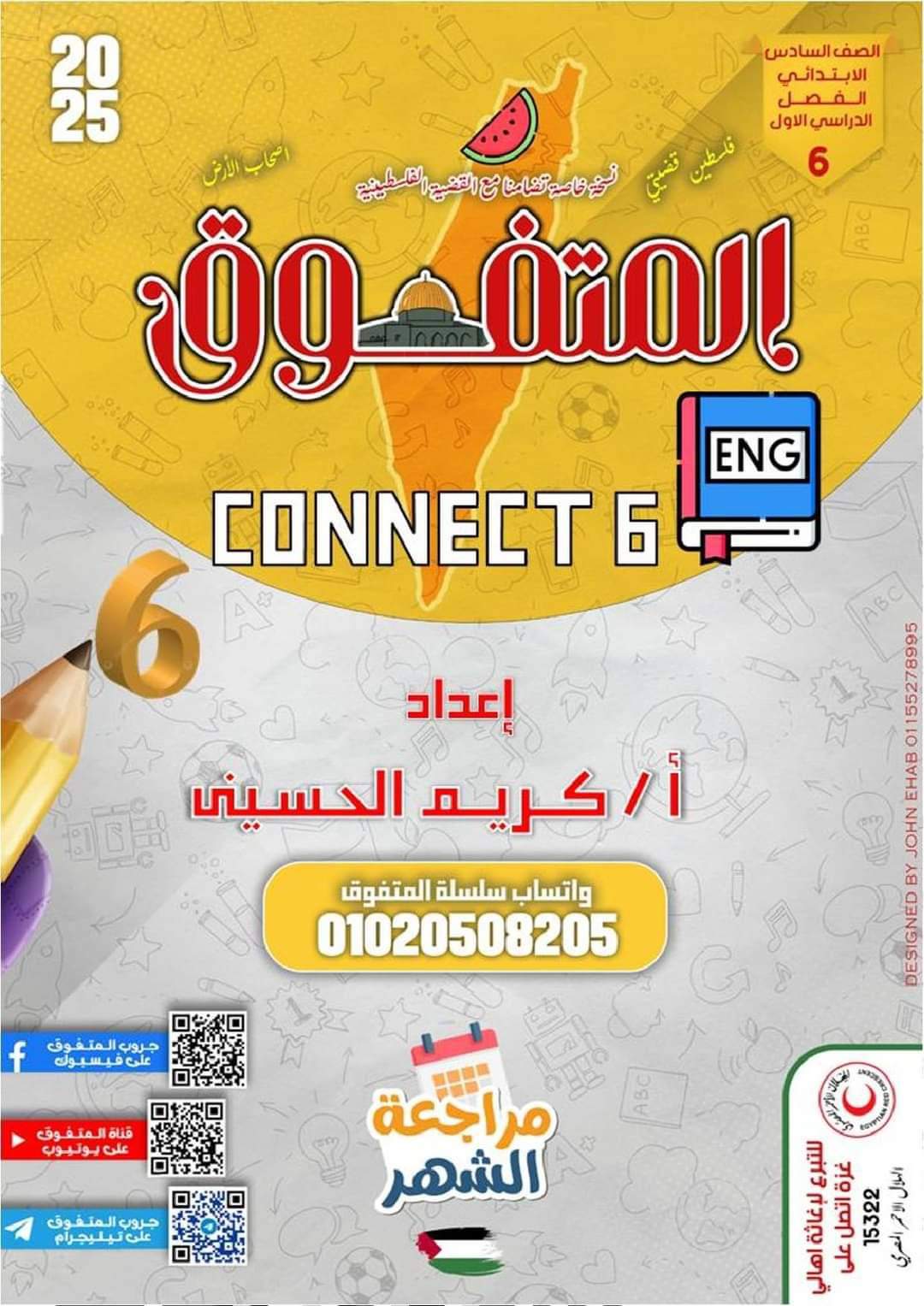 مراجعة المتفوق لشهر أكتوبر 2024 لغة إنجليزية الصف السادس الابتدائي مراجعة المتفوق لشهر أكتوبر 2024 لغة إنجليزية الصف السادس الابتدائي