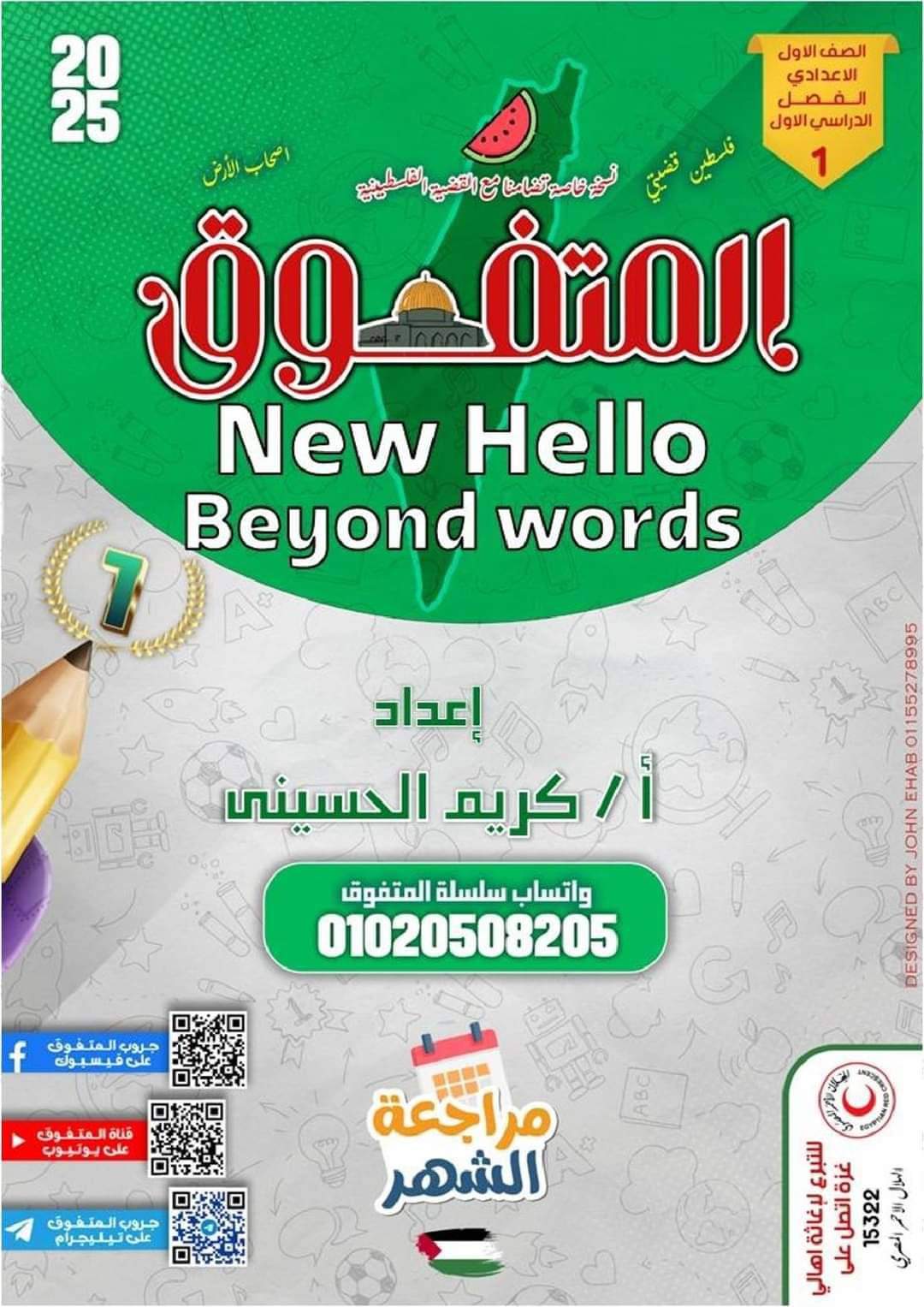 مراجعة المتفوق لشهر اكتوبر 2024 لغة إنجليزية الصف الاول الاعدادي مراجعة المتفوق لشهر اكتوبر 2024 لغة إنجليزية الصف الاول الاعدادي