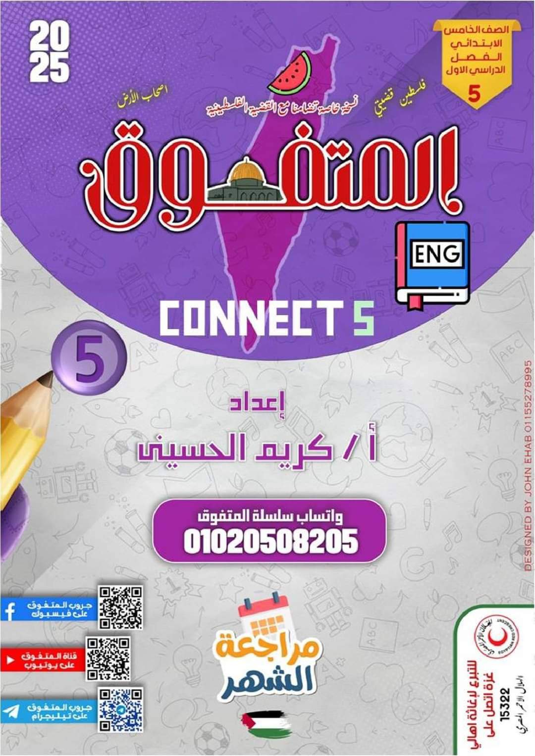 مراجعة المتفوق لشهر اكتوبر 2024 لغة إنجليزية الصف الخامس الابتدائي مراجعة المتفوق لشهر اكتوبر 2024 لغة إنجليزية الصف الخامس الابتدائي