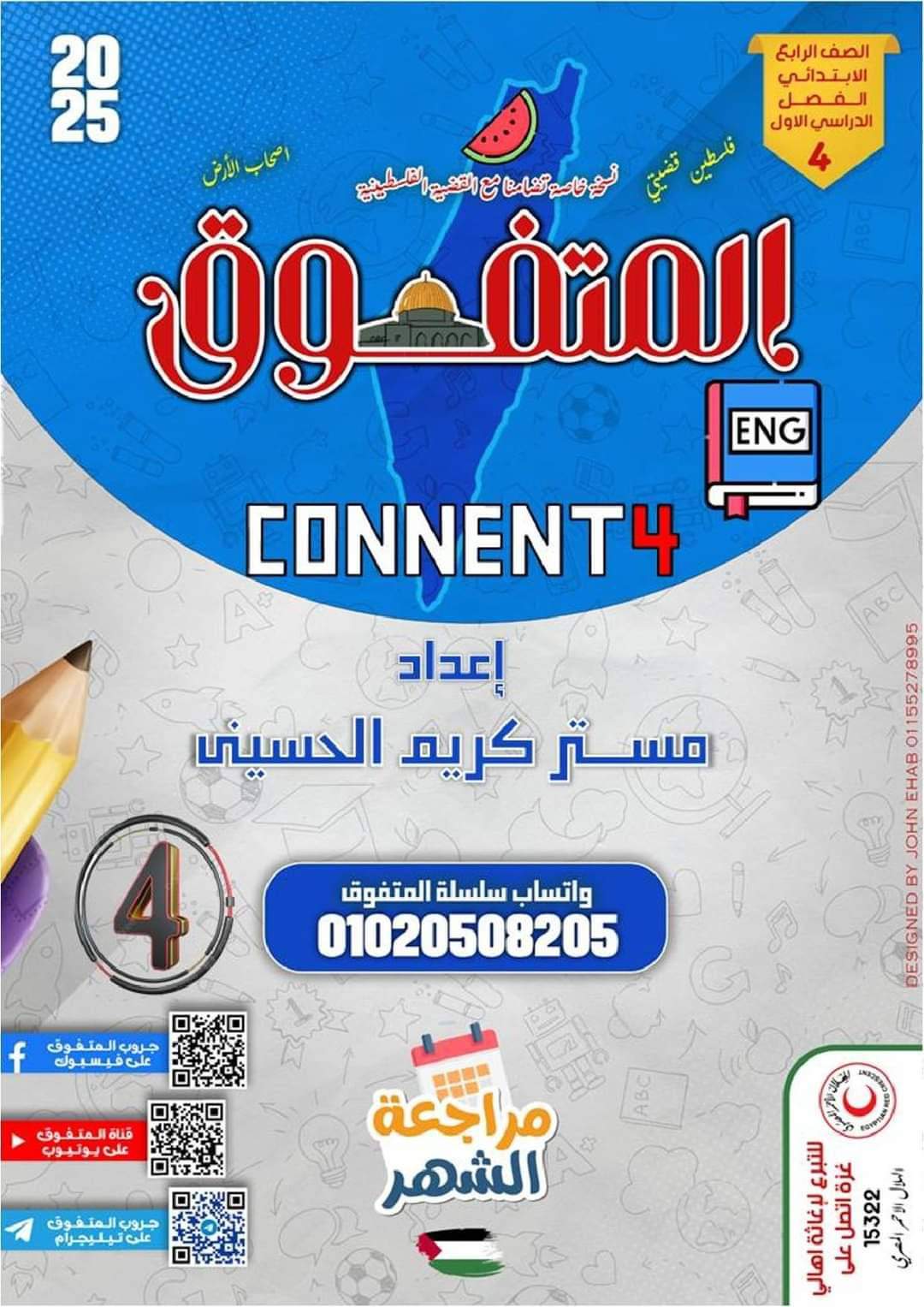 مراجعة المتفوق لشهر اكتوبر 2024 لغة إنجليزية الصف الرابع الابتدائي مراجعة المتفوق لشهر اكتوبر 2024 لغة إنجليزية الصف الرابع الابتدائي - تحميل مراجعات اكتوبر