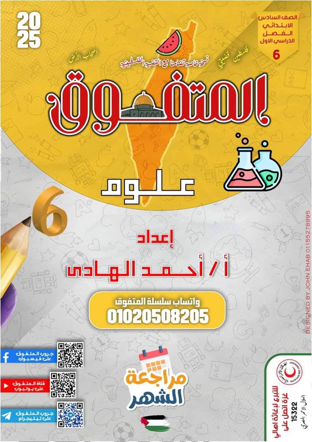 مراجعة المتفوق لشهر اكتوبر 2024 في العلوم الصف السادس الابتدائي مراجعة المتفوق لشهر اكتوبر 2024 في العلوم الصف السادس الابتدائي