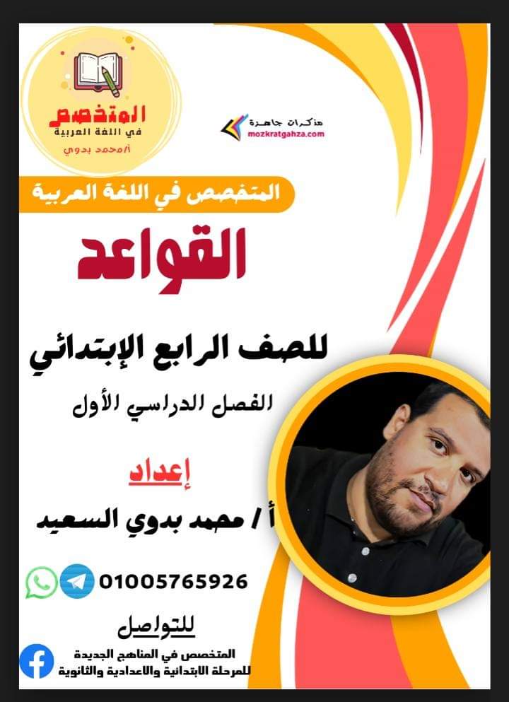 ملازم المتخصص في النحو للصف الرابع والخامس والسادس الابتدائي الترم الاول 2025 ملازم المتخصص في النحو للصف الرابع والخامس والسادس الابتدائي الترم الاول 2025
