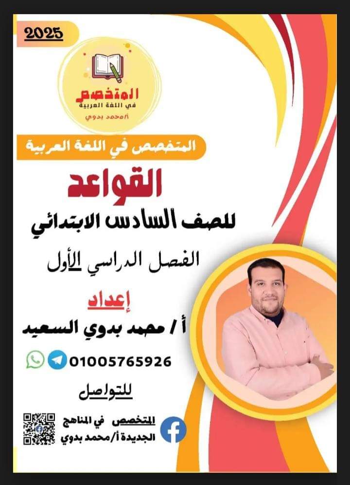 ملازم المتخصص في النحو للصف الرابع والخامس والسادس الابتدائي الترم الاول 2025 ملازم المتخصص في النحو للصف الرابع والخامس والسادس الابتدائي الترم الاول 2025