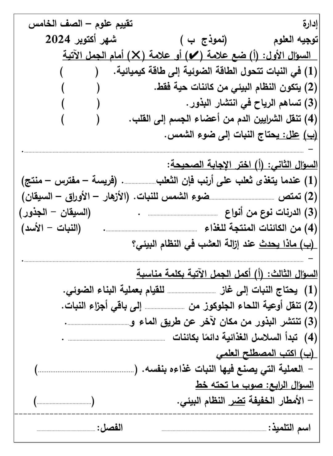 نماذج تقييم لشهر اكتوبر 2024 في العلوم للصفوف الرابع والخامس والسادس الابتدائي