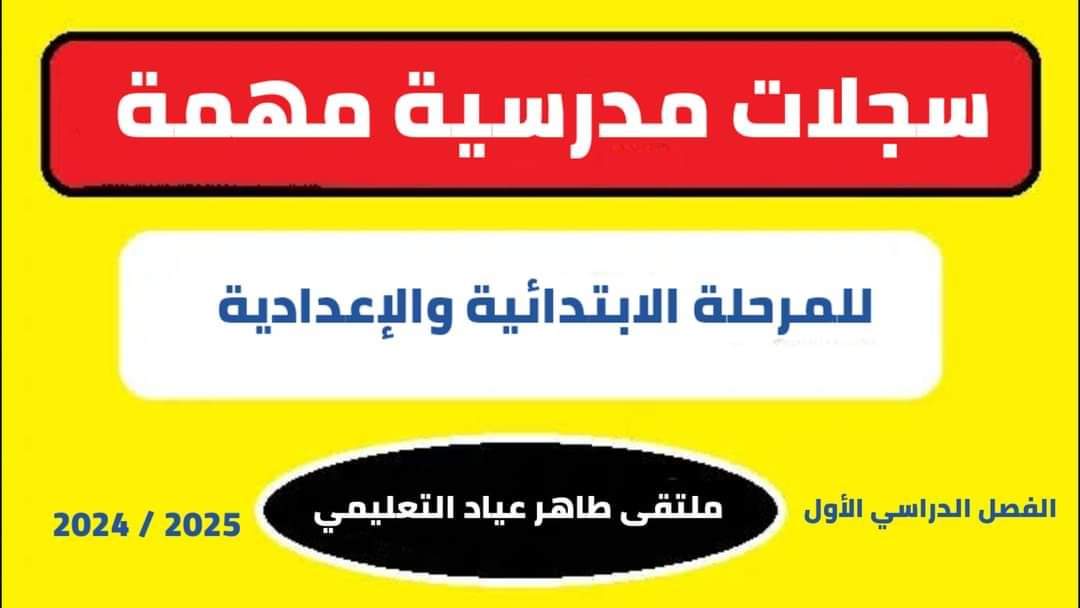 تحميل اهم السجلات المدرسية للعام الدراسي 2024 - 2025 تحميل اهم السجلات المدرسية للعام الدراسي 2024 - 2025