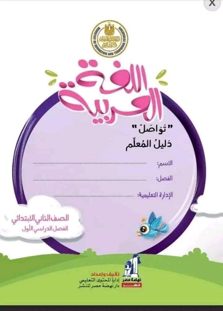 دليل معلم اللغة العربية للصفين الثاني والثالث الابتدائي الترم الاول دليل معلم اللغة العربية للصفين الثاني والثالث الابتدائي الترم الاول