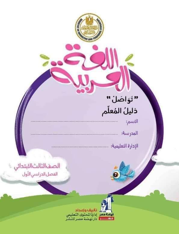 دليل معلم اللغة العربية للصفين الثاني والثالث الابتدائي الترم الاول دليل معلم اللغة العربية للصفين الثاني والثالث الابتدائي الترم الاول