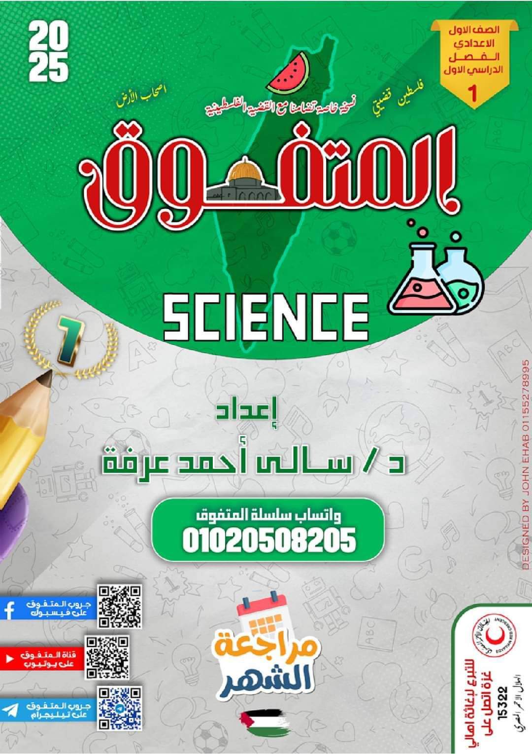 مراجعة المتفوق ساينس شهر اكتوبر 2024 الصف الاول الاعدادي مراجعة المتفوق ساينس شهر اكتوبر 2024 الصف الاول الاعدادي