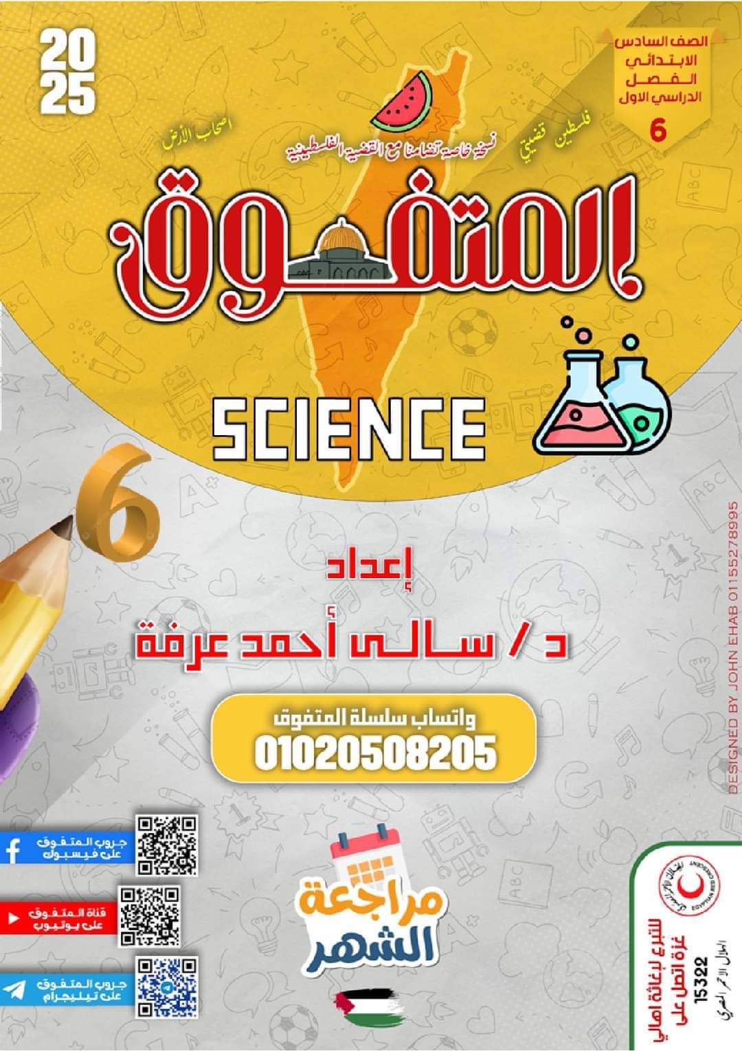 مراجعة المتفوق ساينس شهر اكتوبر 2024 الصف السادس الابتدائي لغات مراجعة المتفوق ساينس شهر اكتوبر 2024 الصف السادس الابتدائي لغات