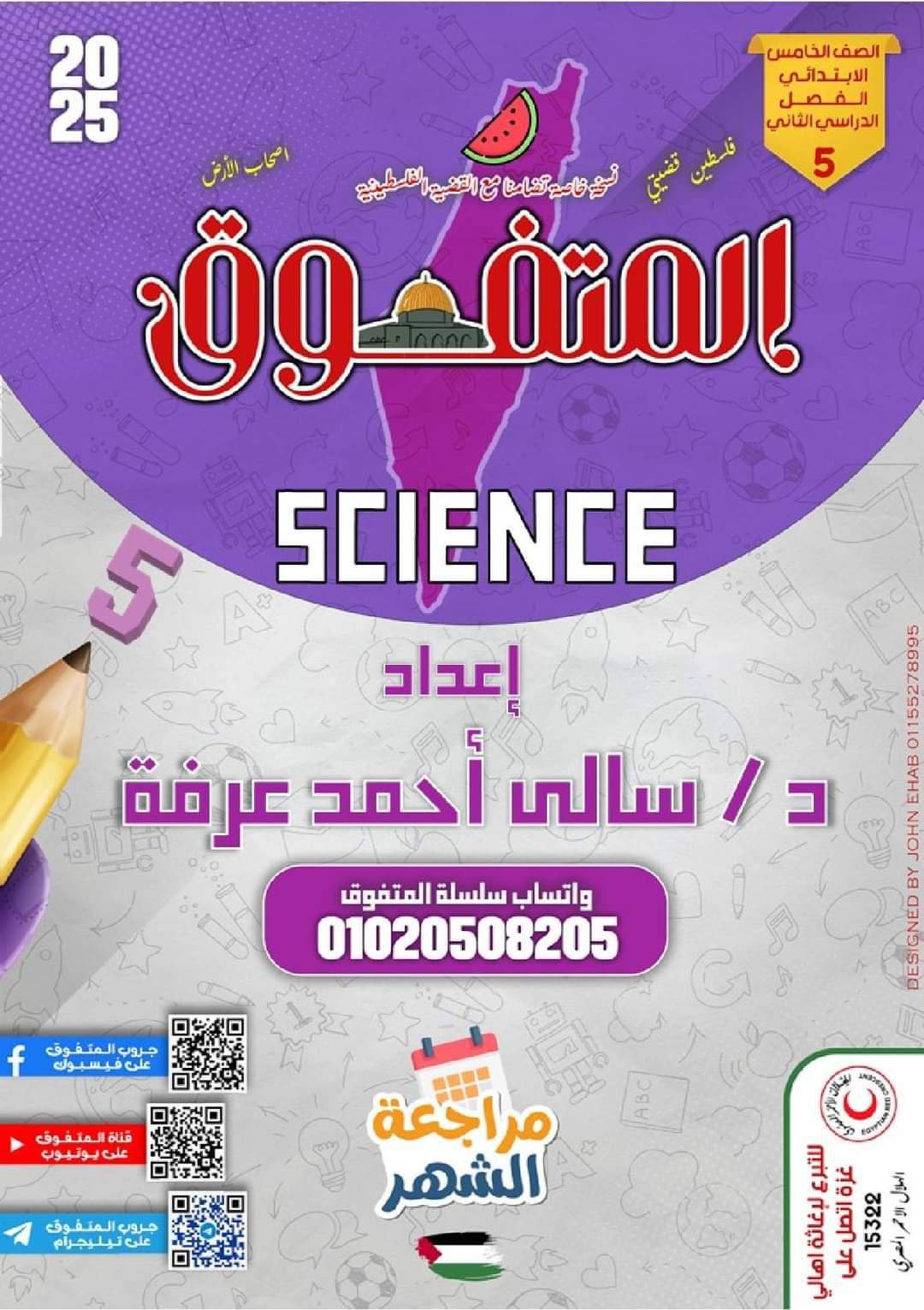 مراجعة المتفوق ساينس شهر اكتوبر 2024 الصف الخامس الابتدائي لغات مراجعة المتفوق ساينس شهر اكتوبر 2024 الصف الخامس الابتدائي لغات