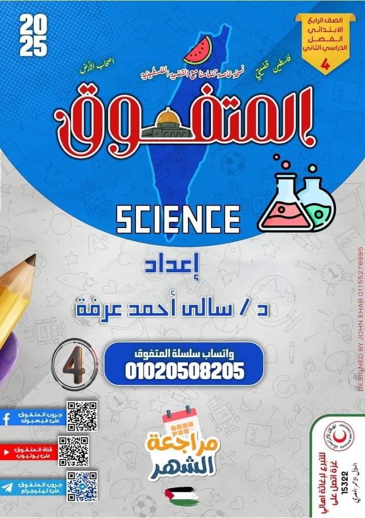 مراجعة المتفوق ساينس شهر اكتوبر 2024 الصف الرابع الابتدائي لغات مراجعة المتفوق ساينس شهر اكتوبر 2024 الصف الرابع الابتدائي لغات