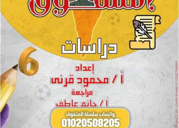 مراجعة المتفوق دراسات اجتماعية لمقررات اكتوبر 2024 الصف السادس الابتدائي