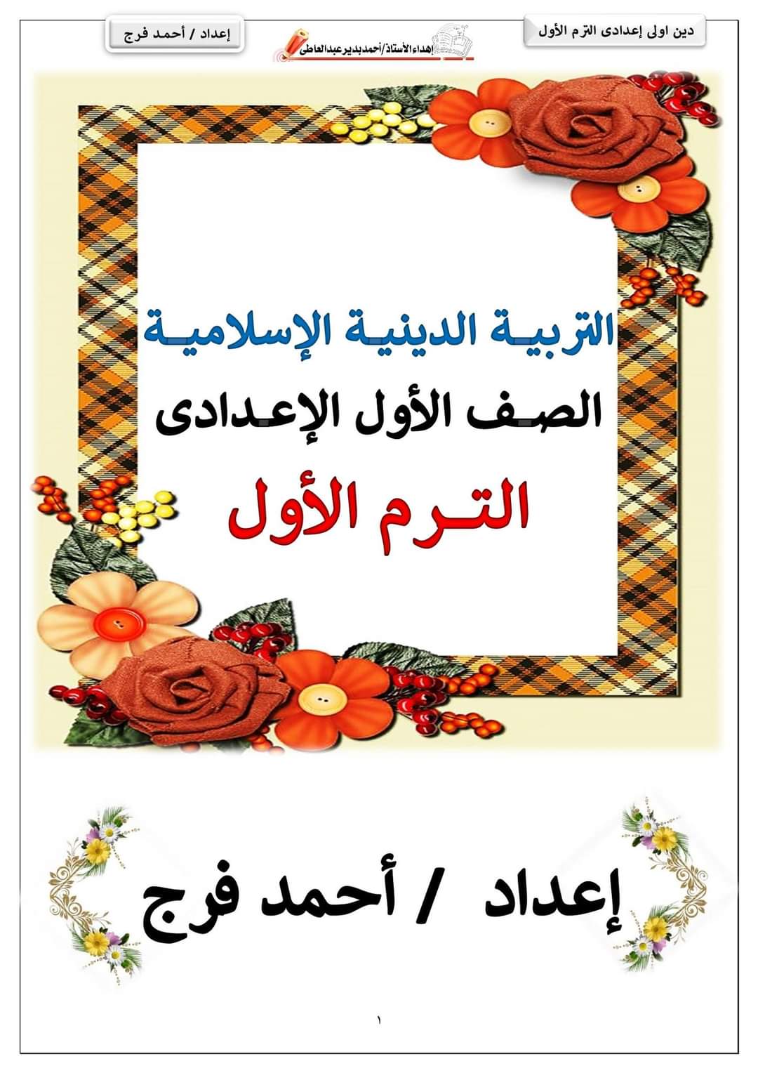 افضل مذكرة دين اسلامي للصف الاول الاعدادي نظام جديد الترم الاول افضل مذكرة دين اسلامي للصف الاول الاعدادي نظام جديد الترم الاول