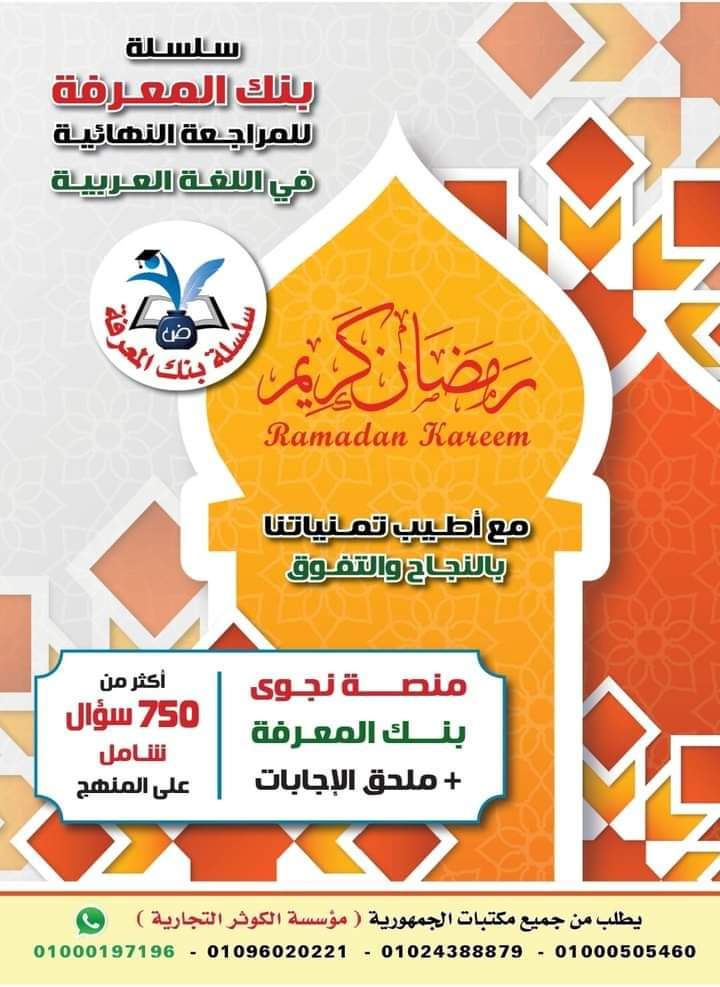 افضل ملزمة مراجعة النحو للثانوية العامة 2025 أكثر من 750 سؤال متوقع + الإجابات افضل ملزمة مراجعة النحو للثانوية العامة 2025 أكثر من 750 سؤال متوقع + الإجابات - تحميل مراجعات الثانوية العامة