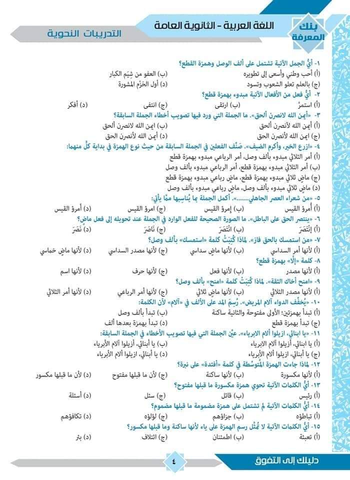 افضل ملزمة مراجعة النحو للثانوية العامة 2025 أكثر من 750 سؤال متوقع + الإجابات افضل ملزمة مراجعة النحو للثانوية العامة 2025 أكثر من 750 سؤال متوقع + الإجابات - تحميل مراجعات الثانوية العامة