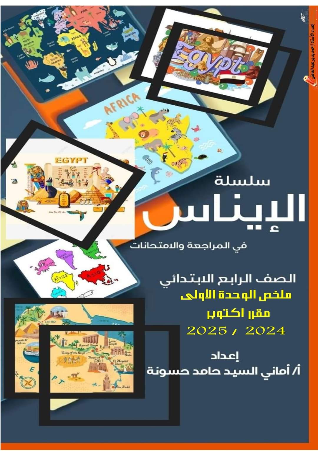 مراجعة مقررات اكتوبر 2024 دراسات رابعة ابتدائي بالاجابات مراجعة مقررات اكتوبر 2024 دراسات رابعة ابتدائي بالاجابات