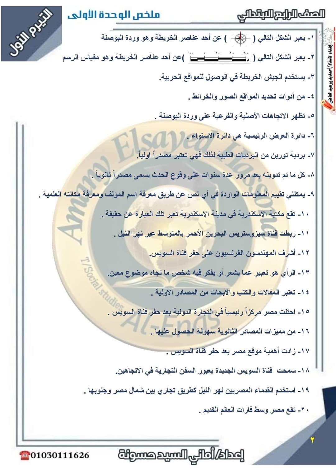 مراجعة مقررات اكتوبر 2024 دراسات رابعة ابتدائي بالاجابات مراجعة مقررات اكتوبر 2024 دراسات رابعة ابتدائي بالاجابات