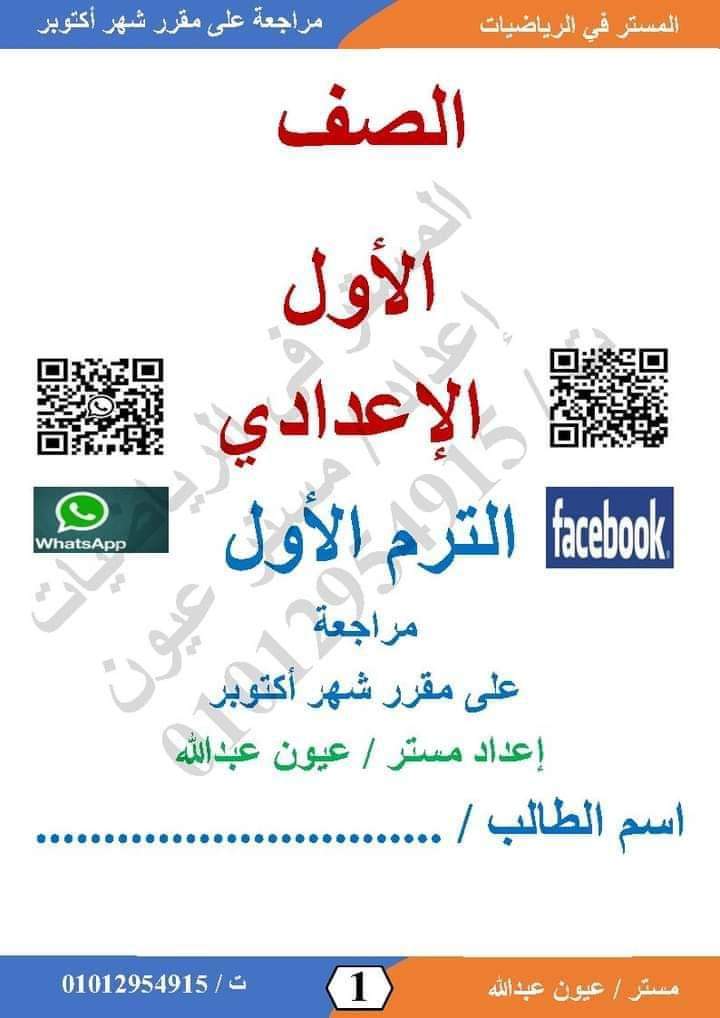 مراجعة مقرر اكتوبر 2024 رياضيات الصف الاول الاعدادي نظام جديد مراجعة مقرر اكتوبر 2024 رياضيات الصف الاول الاعدادي نظام جديد