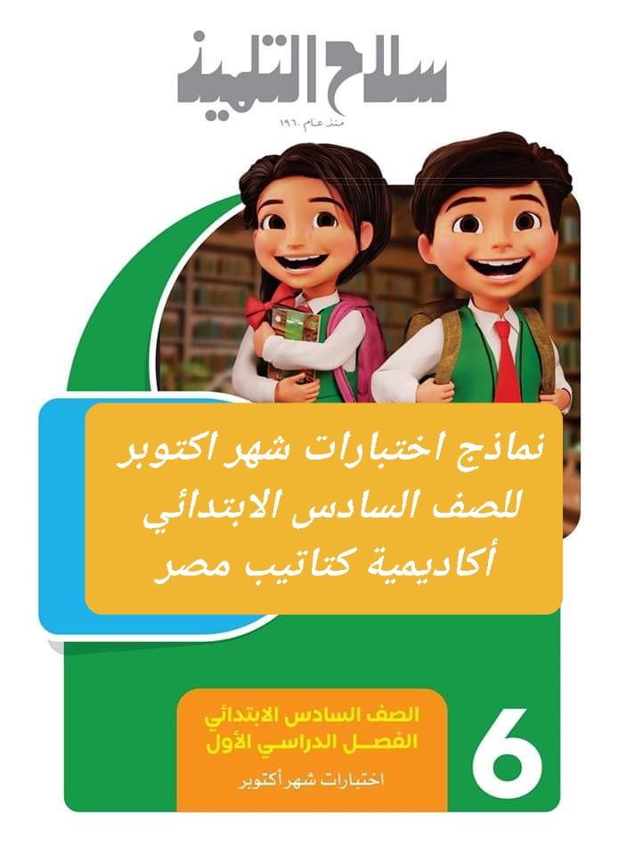 مراجعة سلاح التلميذ لمقررات اكتوبر 2024 لمواد الصف السادس الابتدائي مراجعة سلاح التلميذ لمقررات اكتوبر 2024 لمواد الصف السادس الابتدائي