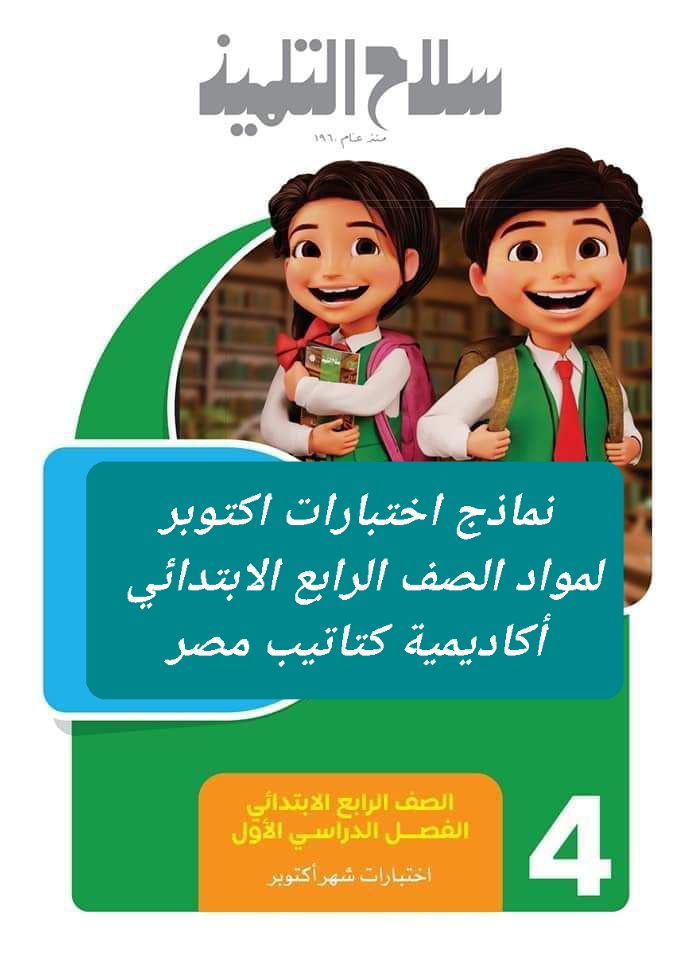 مراجعة سلاح التلميذ لمقررات اكتوبر 2024 لمواد الصف الرابع الابتدائي مراجعة سلاح التلميذ لمقررات اكتوبر 2024 لمواد الصف الرابع الابتدائي