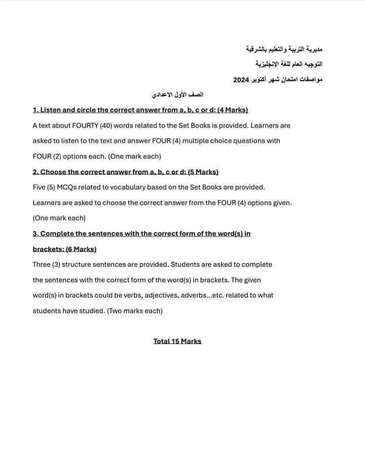 مواصفات الورقة الامتحانية لمادة اللغة الإنجليزية شهر اكتوبر 2024 الصف الاول الاعدادي مواصفات الورقة الامتحانية لمادة اللغة الإنجليزية شهر اكتوبر 2024 الصف الاول الاعدادي