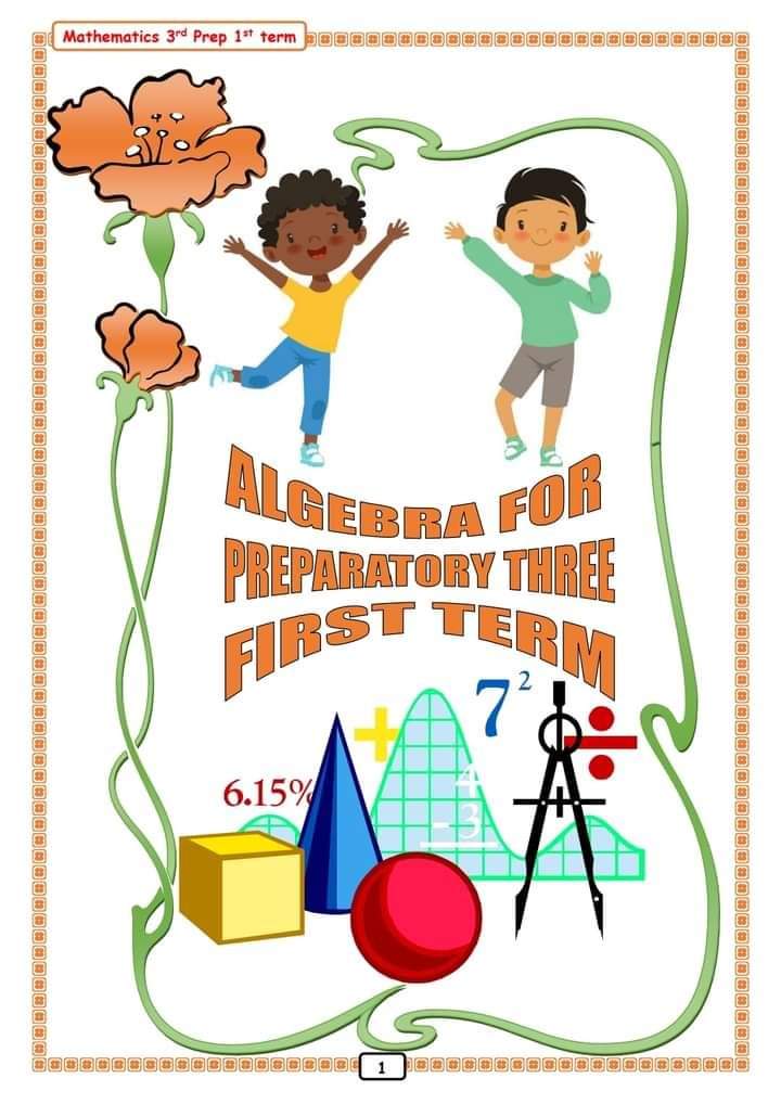 مذكرة مراجعة Math للصف الثالث الإعدادي الفصل الدراسي الأول 2025 مذكرة مراجعة Math للصف الثالث الإعدادي الفصل الدراسي الأول 2025