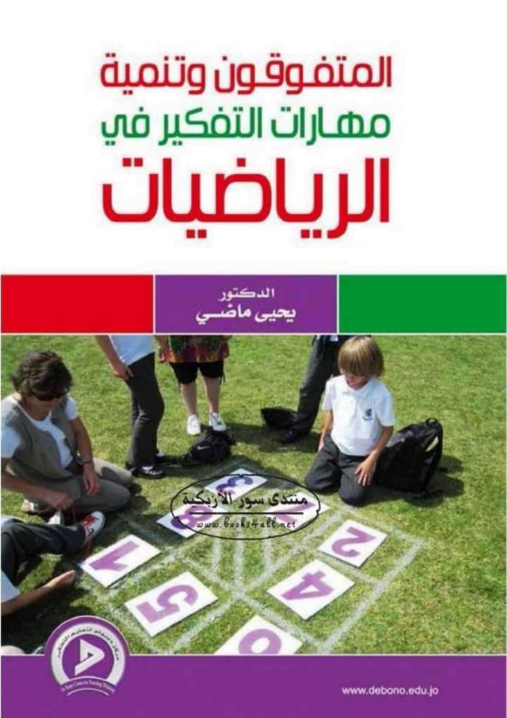 كتاب المتفوقون وتنمية مهارات التفكير في الرياضيات كتاب المتفوقون وتنمية مهارات التفكير في الرياضيات