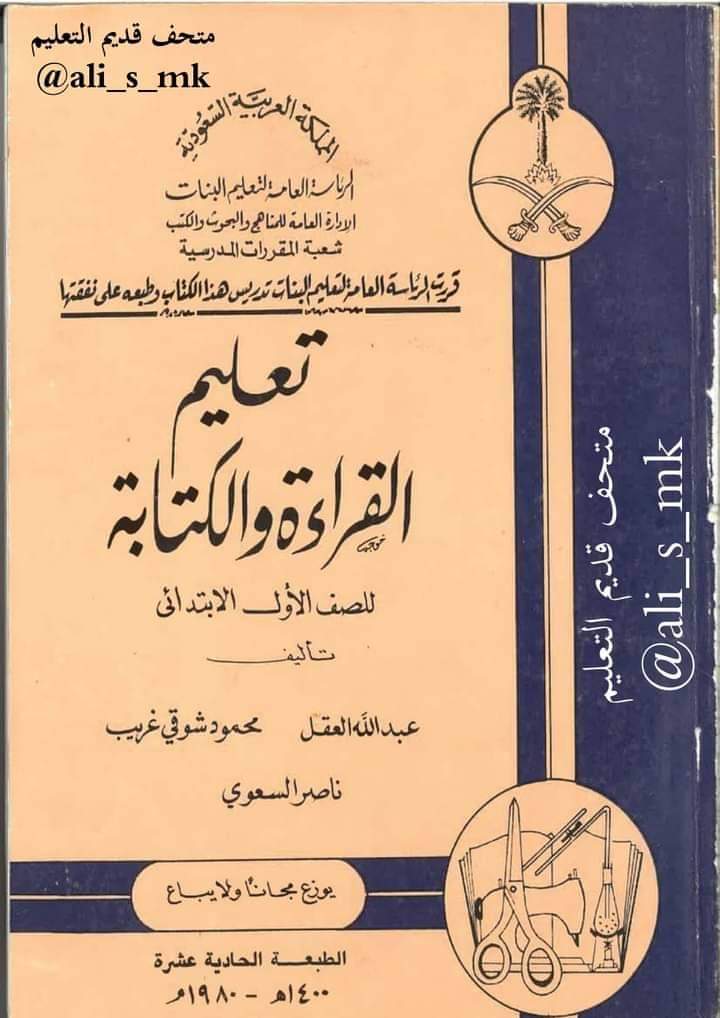 افضل كتاب لتعليم القراءة والكتابة للأطفال على الطرق القديمة طبعة 1980 افضل كتاب لتعليم القراءة والكتابة للأطفال على الطرق القديمة طبعة 1980