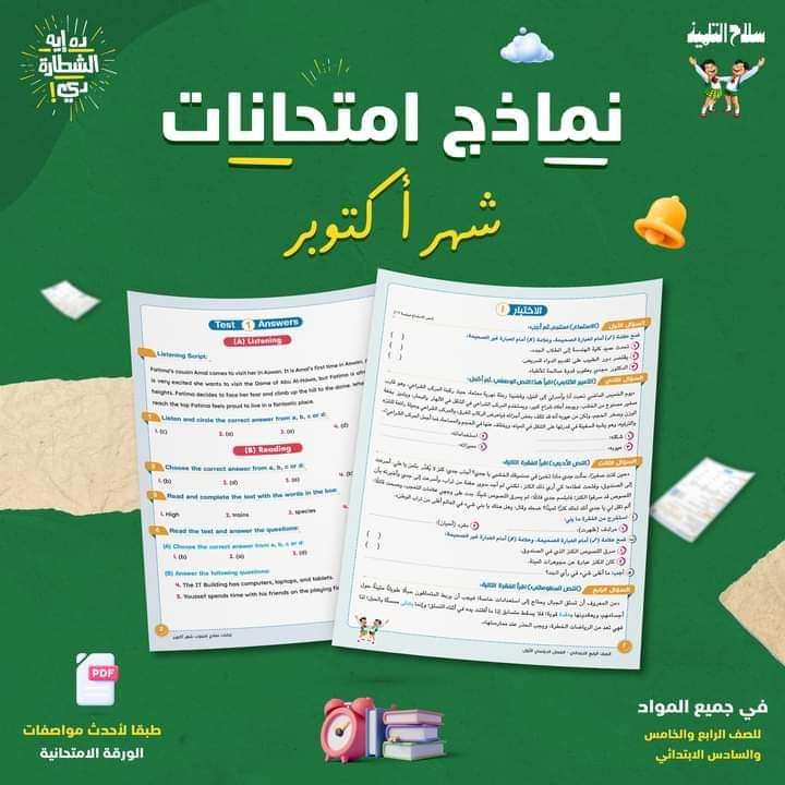 مراجعة سلاح التلميذ لمقرر شهر اكتوبر 2024 كل مواد الصفوف الرابع والخامس والسادس الابتدائي مراجعة سلاح التلميذ لمقرر شهر اكتوبر 2024 كل مواد الصفوف الرابع والخامس والسادس الابتدائي