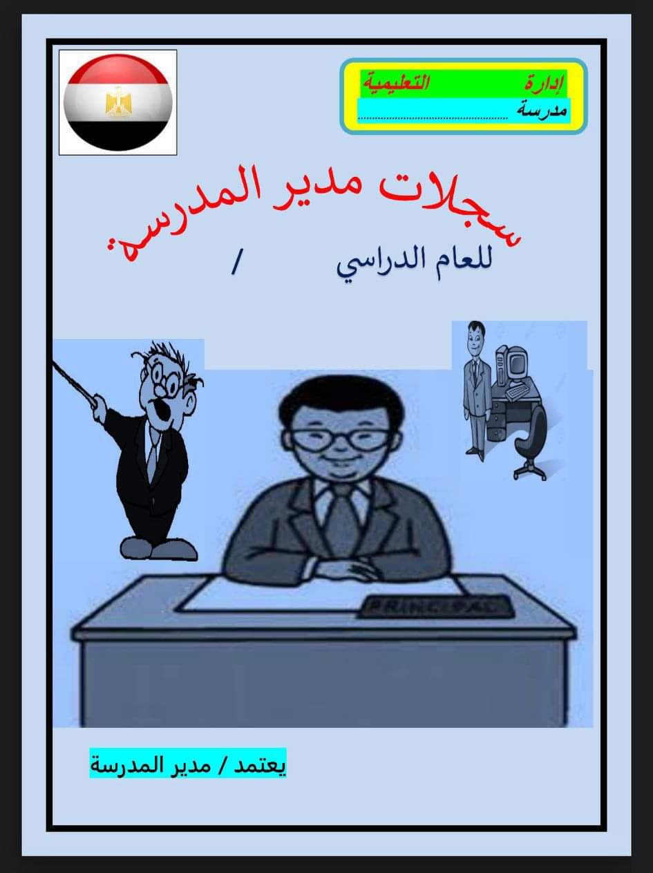 تحميل سجلات مدير المدرسة بمواصفات العام الدراسي 2024 - 2025 تحميل سجلات مدير المدرسة بمواصفات العام الدراسي 2024 - 2025