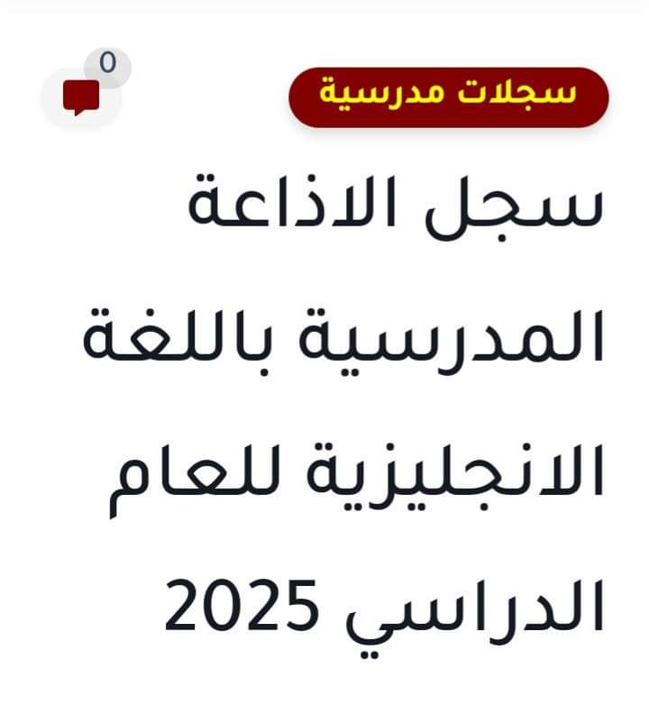 سجل الاذاعة المدرسية باللغة الإنجليزية للعام الدراسي 2025 سجل الاذاعة المدرسية باللغة الإنجليزية للعام الدراسي 2025