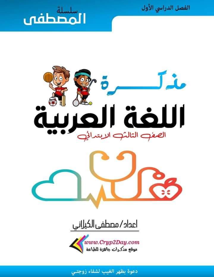 تجميع ملازم مراجعة مواد الصف الثالث الابتدائي الفصل الدراسي الاول 2025 تجميع ملازم مراجعة مواد الصف الثالث الابتدائي الفصل الدراسي الاول 2025