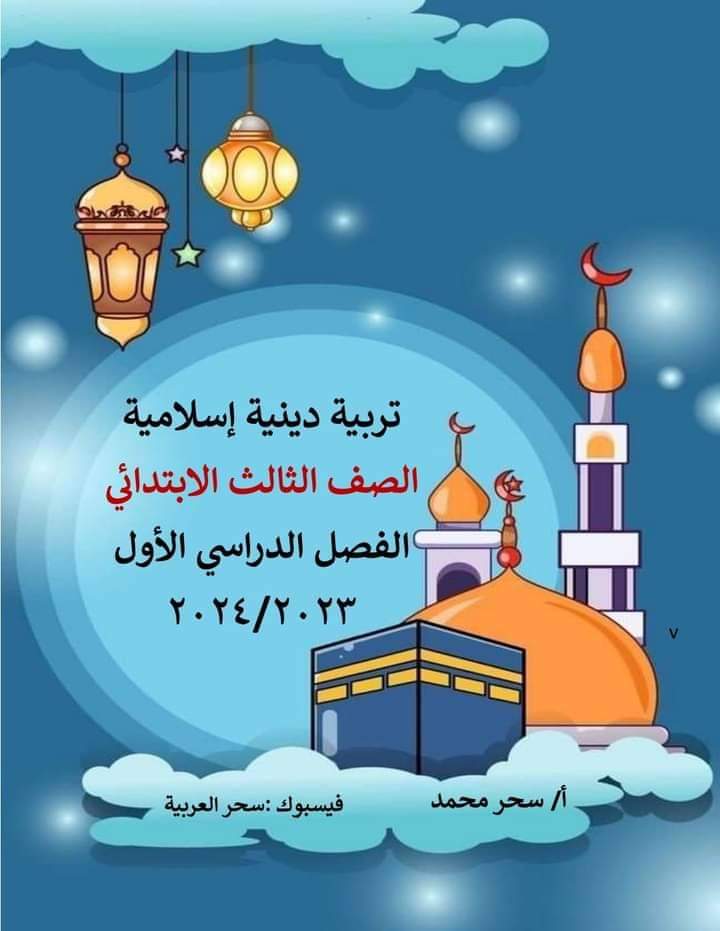تجميع ملازم مراجعة مواد الصف الثالث الابتدائي الفصل الدراسي الاول 2025 تجميع ملازم مراجعة مواد الصف الثالث الابتدائي الفصل الدراسي الاول 2025