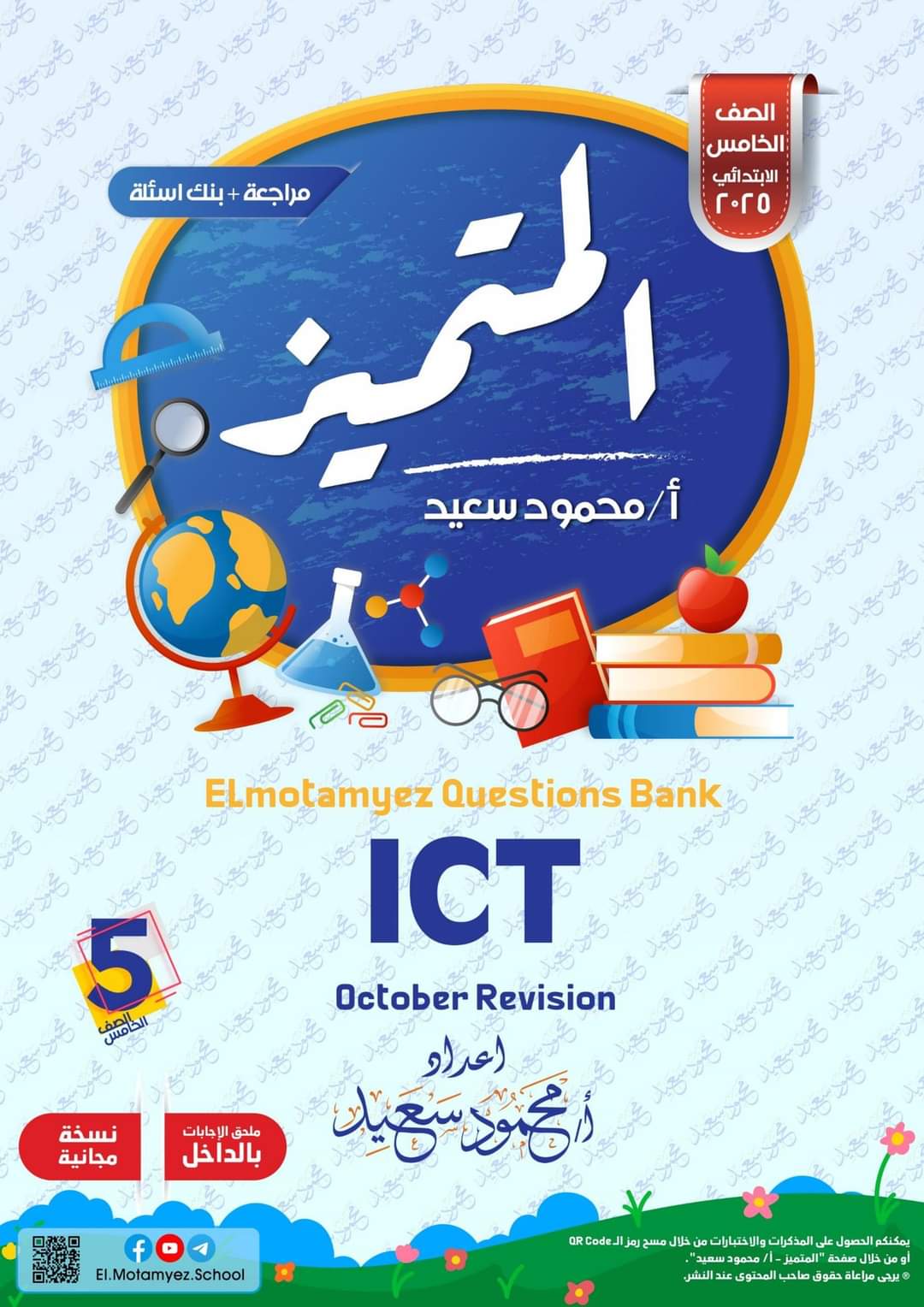 بنك اسئلة المتميز مقرر اكتوبر 2024 ICT الصف الخامس الابتدائي بنك اسئلة المتميز مقرر اكتوبر 2024 ICT الصف الخامس الابتدائي