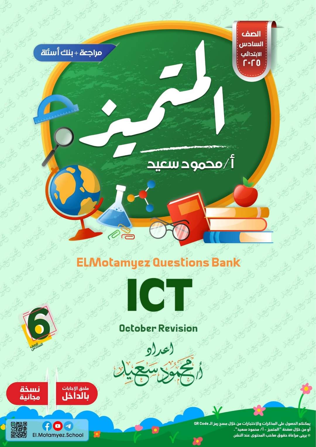 بنك اسئلة المتميز مقرر اكتوبر 2024 ICT الصف السادس الابتدائي بنك اسئلة المتميز مقرر اكتوبر 2024 ICT الصف السادس الابتدائي