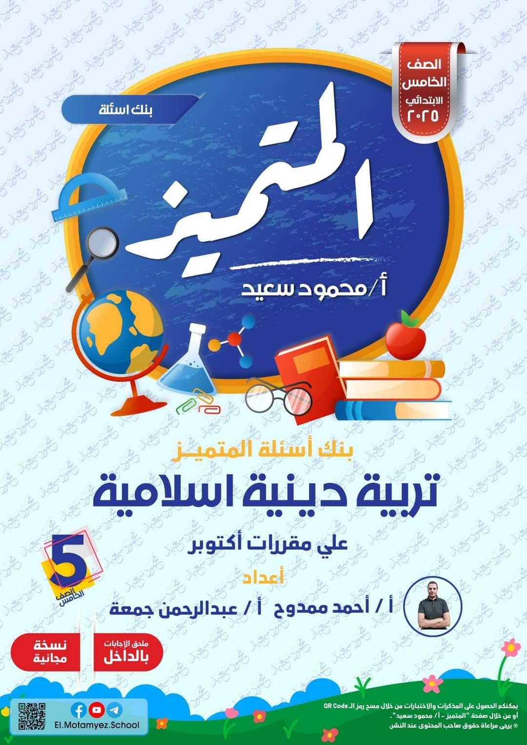 بنك اسئلة المتميز مقرر شهر اكتوبر 2024 الصف الخامس الابتدائي بنك اسئلة المتميز مقرر شهر اكتوبر 2024 الصف الخامس الابتدائي - تحميل مراجعات اكتوبر