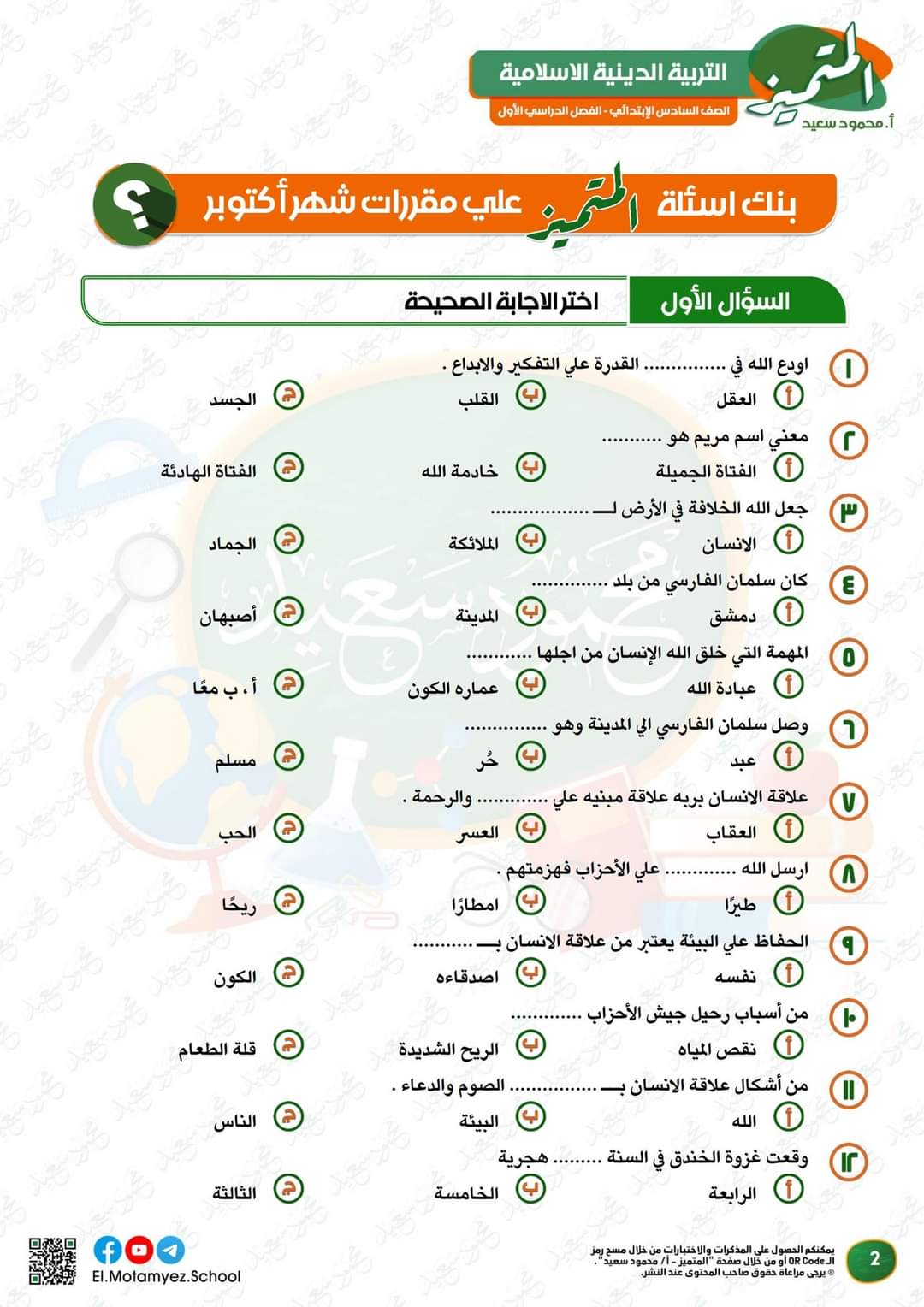 بنك اسئلة المتميز مقرر شهر اكتوبر 2024 تربية اسلامية الصف السادس الابتدائي بنك اسئلة المتميز مقرر شهر اكتوبر 2024 تربية اسلامية الصف السادس الابتدائي - تحميل مراجعات اكتوبر