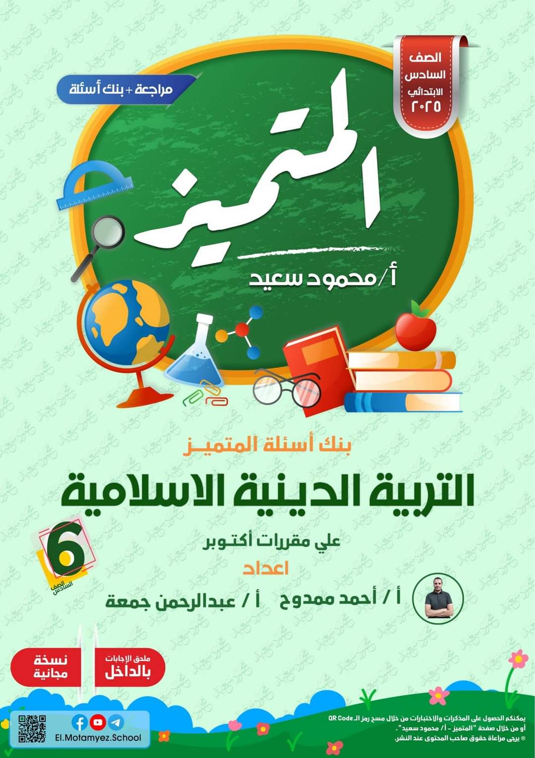 بنك اسئلة المتميز مقرر شهر اكتوبر 2024 تربية اسلامية الصف السادس الابتدائي بنك اسئلة المتميز مقرر شهر اكتوبر 2024 تربية اسلامية الصف السادس الابتدائي - تحميل مراجعات اكتوبر