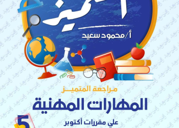 بنك اسئلة المتميز مقرر شهر اكتوبر 2024 مهارات مهنية الصف الخامس الابتدائي - تحميل مراجعات اكتوبر
