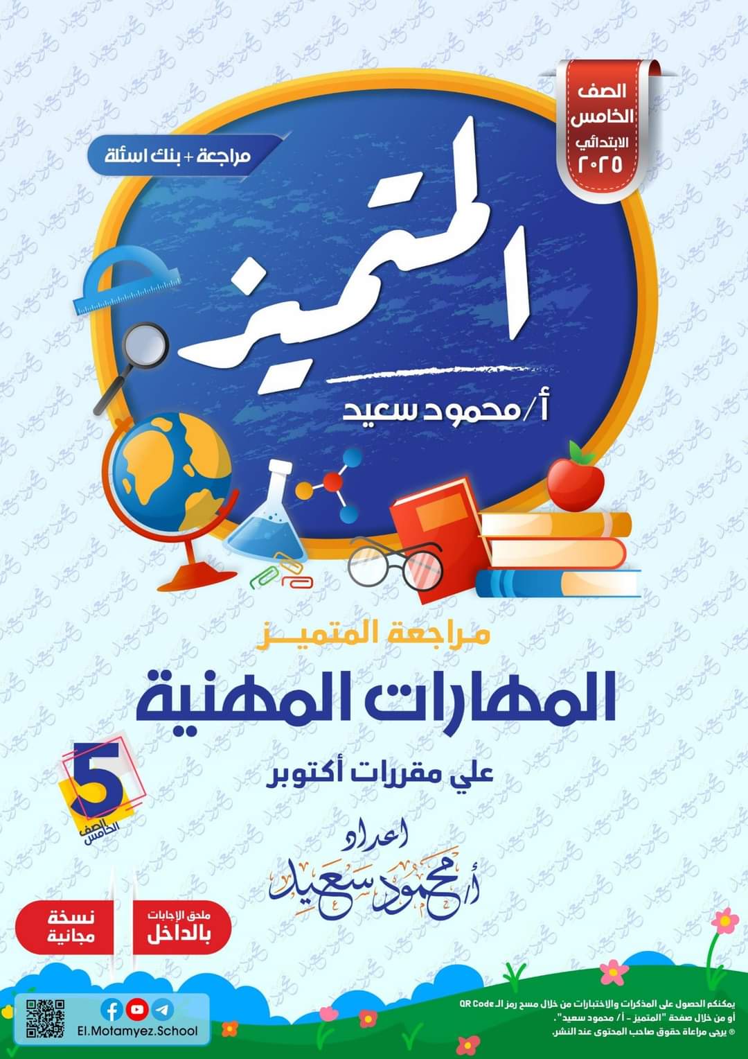 بنك اسئلة المتميز مقرر شهر اكتوبر 2024 مهارات مهنية الصف الخامس الابتدائي بنك اسئلة المتميز مقرر شهر اكتوبر 2024 مهارات مهنية الصف الخامس الابتدائي - تحميل مراجعات اكتوبر