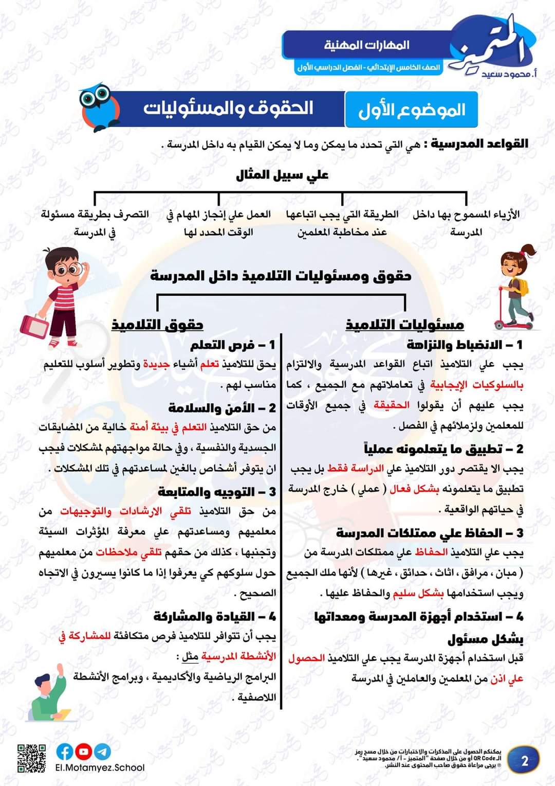 بنك اسئلة المتميز مقرر شهر اكتوبر 2024 مهارات مهنية الصف الخامس الابتدائي بنك اسئلة المتميز مقرر شهر اكتوبر 2024 مهارات مهنية الصف الخامس الابتدائي - تحميل مراجعات اكتوبر