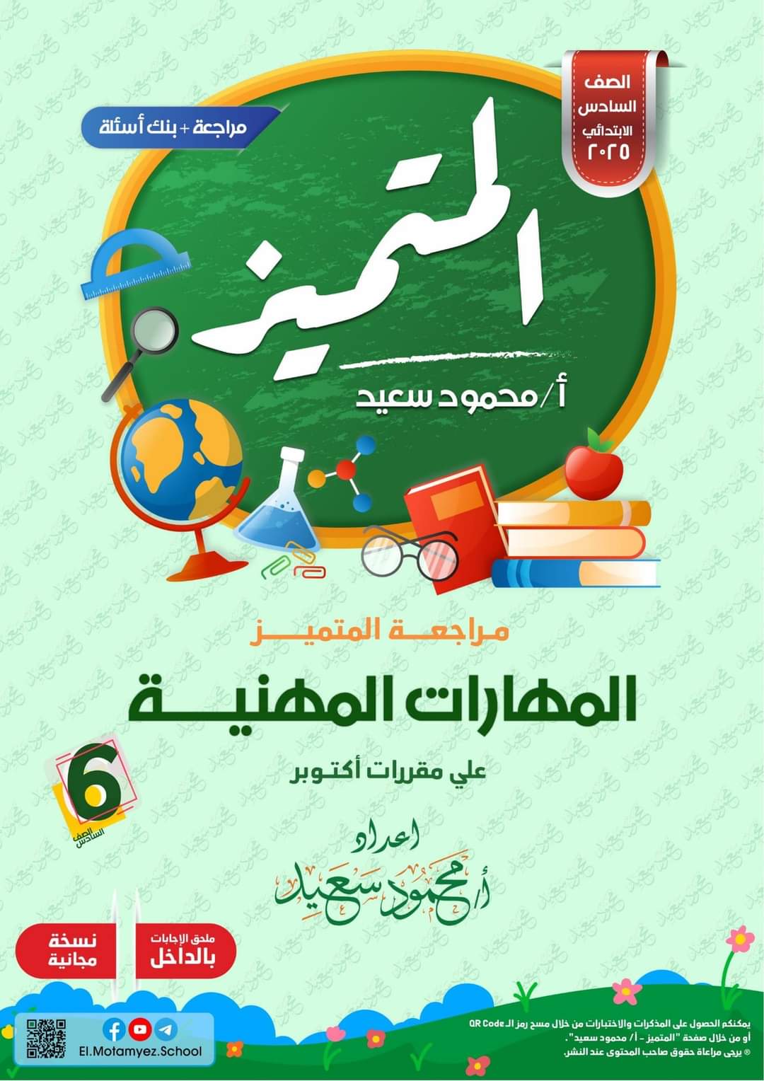 بنك اسئلة المتميز مقرر شهر اكتوبر 2024 مهارات مهنية الصف السادس الابتدائي بنك اسئلة المتميز مقرر شهر اكتوبر 2024 مهارات مهنية الصف السادس الابتدائي - تحميل مراجعات اكتوبر