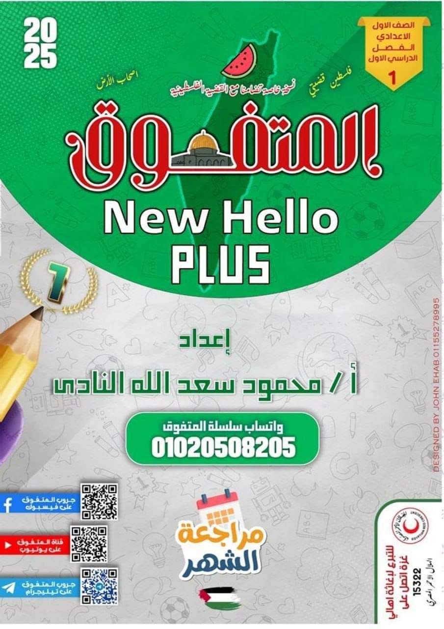 مراجعة المتفوق شهر اكتوبر 2024 لغة إنجليزية مستوى رفيع الصف الاول الاعدادي مراجعة المتفوق شهر اكتوبر 2024 لغة إنجليزية مستوى رفيع الصف الاول الاعدادي