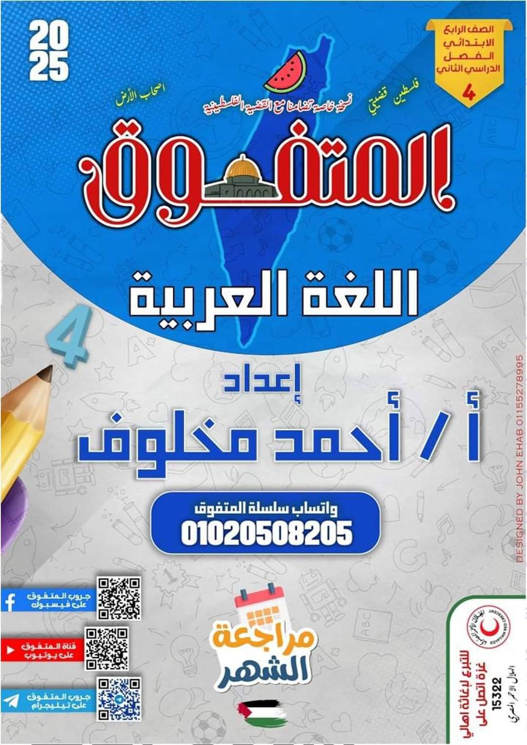 مراجعة المتفوق مقرر اكتوبر 2024 لغة عربية الصف الرابع الابتدائي