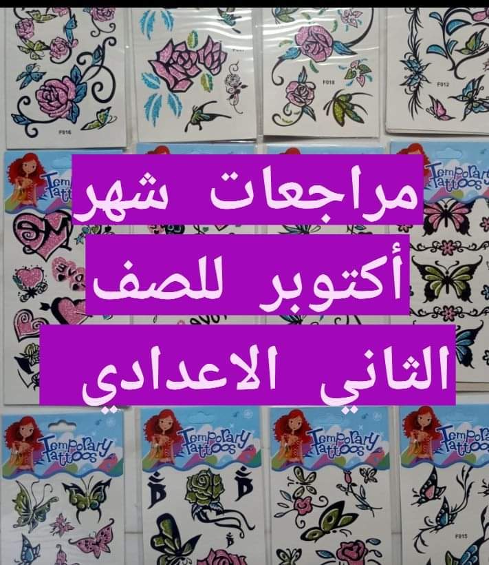 مراجعات شهر اكتوبر 2024 لمواد الصف الثاني الاعدادي مراجعات شهر اكتوبر 2024 لمواد الصف الثاني الاعدادي