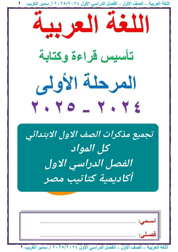 ملازم شرح وتدريبات لمواد الصف الاول الابتدائي الفصل الدراسي الاول ملازم شرح وتدريبات لمواد الصف الاول الابتدائي الفصل الدراسي الاول